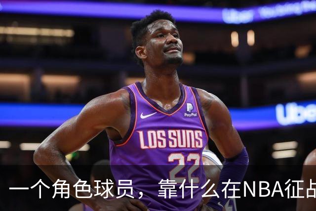 一个角色球员，靠什么在NBA征战17年