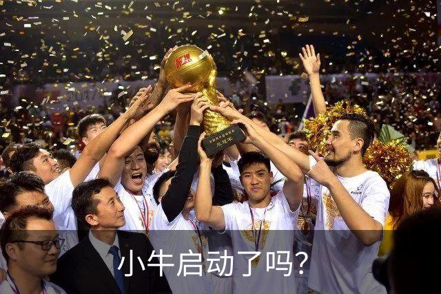 小牛启动了吗？