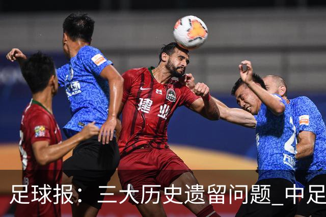 足球报：三大历史遗留问题 中足联必须妥善处理